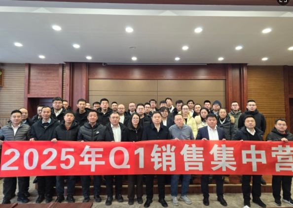 融合 、提升、創(chuàng)新、求變-2025年Q1銷(xiāo)售集中營(yíng)圓滿(mǎn)落幕