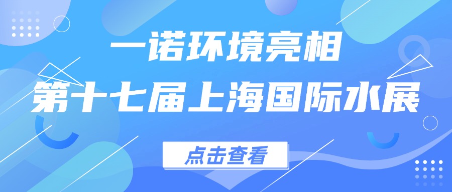 一諾環(huán)境亮相第十七屆上海國(guó)際水展，創(chuàng)新水科技引領(lǐng)綠色未來